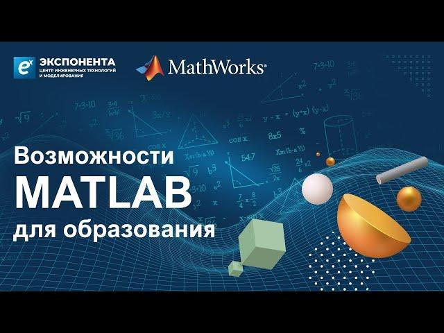 MATLAB в образовании