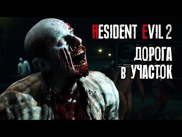 ДОРОГА В УЧАСТОК - Resident Evil 2 Remake  #1