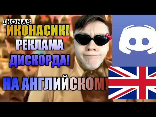 ИКОНАС! ЛУЧШАЯ РЕКЛАМА ДИСКОРДА НА АНГЛИЙСКОМ! (КЛИП!)