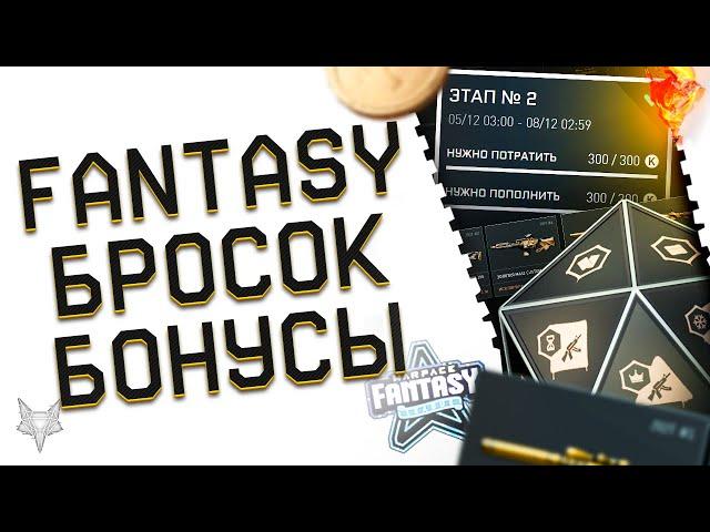 НОВАЯ FANTASY LEAGUE ВАРФЕЙС!НОВЫЙ КЭШБЕК 2022 В WARFACE!ХАЛЯВА,БОНУСЫ ТОП СКИДКИ,СЧАСТЛИВЫЙ БРОСОК!