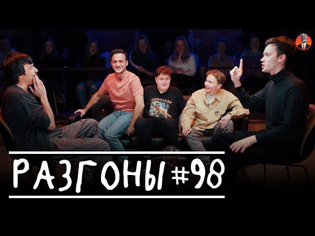 Разгоны #98 [Вова Бухаров, Самвел Гиновян, Алексей Соловьёв, Артём Емельянов, Лев Ерёменко]