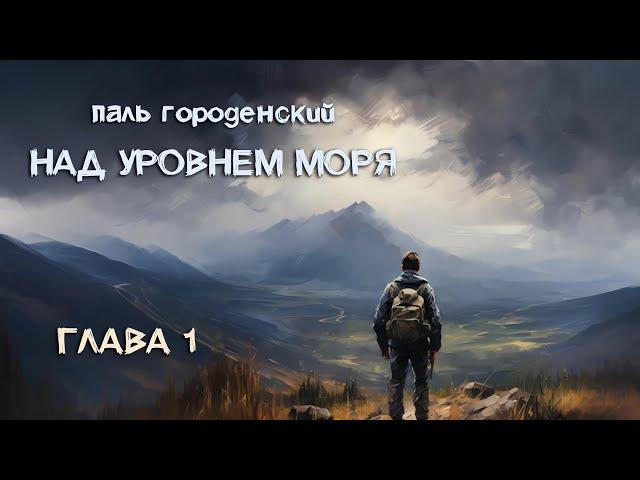 НАД УРОВНЕМ МОРЯ. Глава 1. Все только начинается #роман_катастрофа #приключение #постапокалипсис