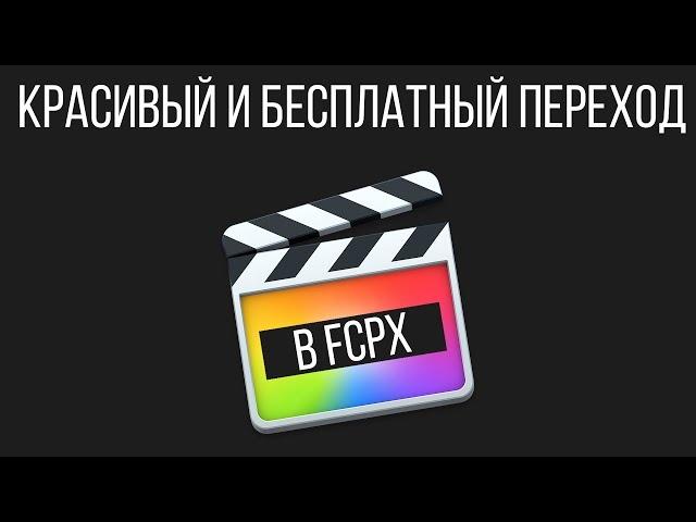 Монтаж видео в FCPX. Красивый и бесплатный переход mTransition Luma для Final Cut Pro X