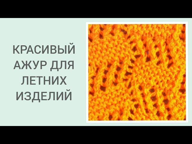 КРАСИВЫЙ АЖУРНЫЙ УЗОР СПИЦАМИ/ ПРОСТОЙ АЖУРНЫЙ УЗОР СПИЦАМИ/ УЗОРЫ СПИЦАМИ
