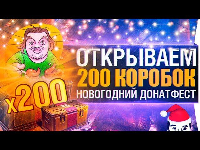 ОТКРЫВАЕМ 200 КОРОВОК - Новогодний ДонатФест 2019