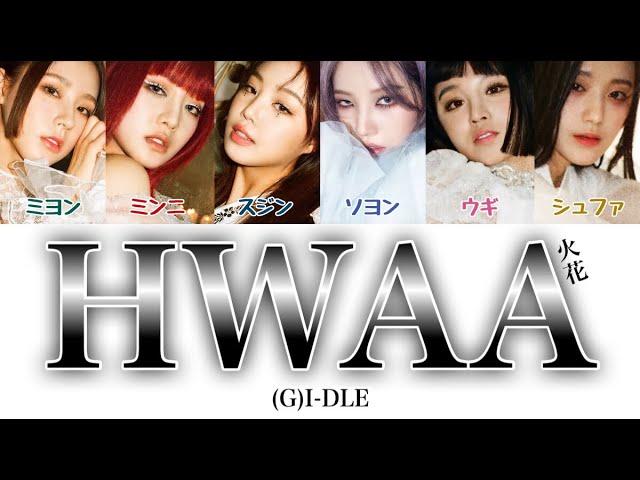 【 カナルビ/日本語訳/歌詞 】HWAA ( 火花/화 ) - (G)I-DLE ( (여자)-아이들/アイドゥル )