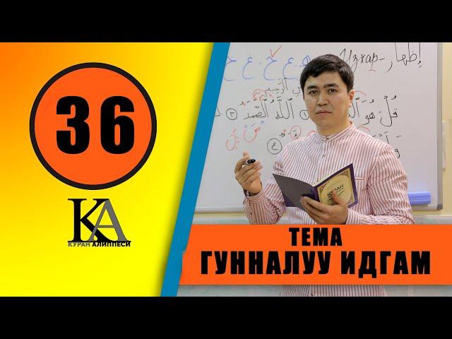 КУРАН АЛИППЕСИ №36 САБАК /ГУННАЛУУ /ИДГАМ / ЭРЕЖЕСИ/