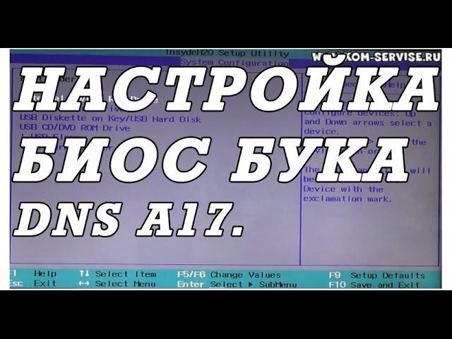 Как зайти и настроить BIOS ноутбука DNS A17 для установки WINDOWS 7 или 8 с флешки или диска.