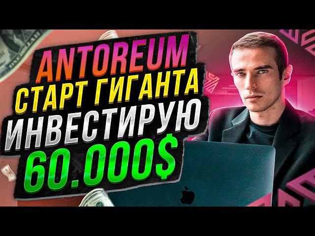 ANTOREUM СТАРТ - ПЕРВЫЙ ОБЗОР. РЕГИСТРАЦИЯ И ПОПОЛНЕНИЕ (ИНСТРУКЦИЯ)