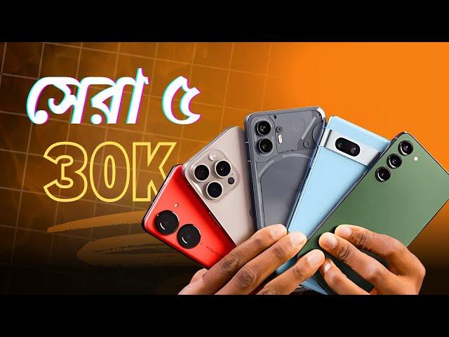 ৩০ হাজারে সেরা ৫ টি ফোন | Best Smartphones Under 30000 Taka in Bangladesh (2025) | Local Tech