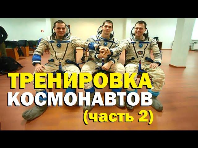 Галилео. Тренировка космонавтов (часть 2)