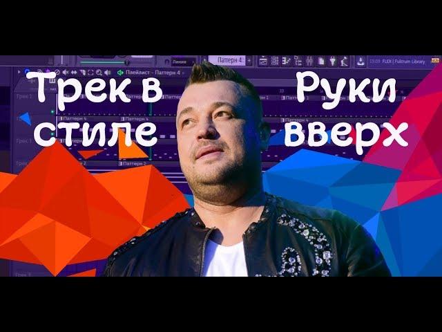 Пишем бит в стиле "Руки вверх". Создание музыки в FL studio 12. StarOver