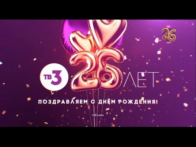 Фрагмент эфира с логотипом 26 лет (ТВ3, 06.06.2020)