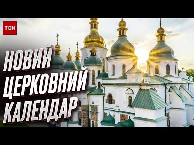  Церковні свята – за НОВИМ календарем від 1 вересня!