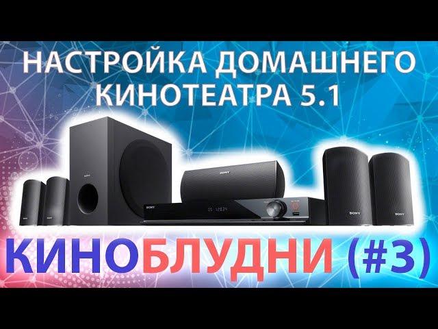 Настройка домашнего кинотеатра 5.1 ● КиноБлудни (#3)