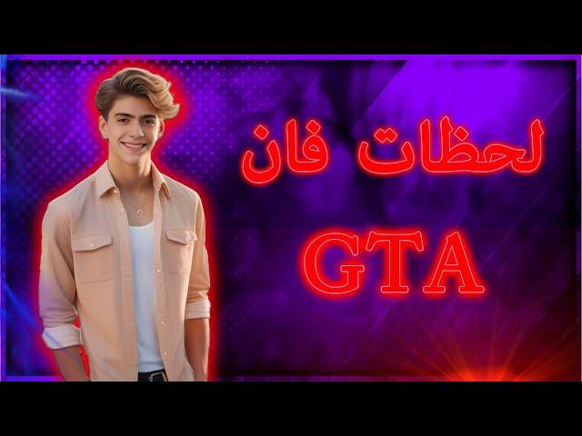 لحظات خنده دار جی تی ای وی | GTA V funny moments 