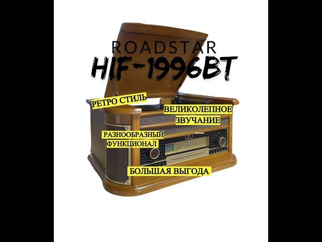 Ретро-проигрыватель Roadstar HIF-1996BT