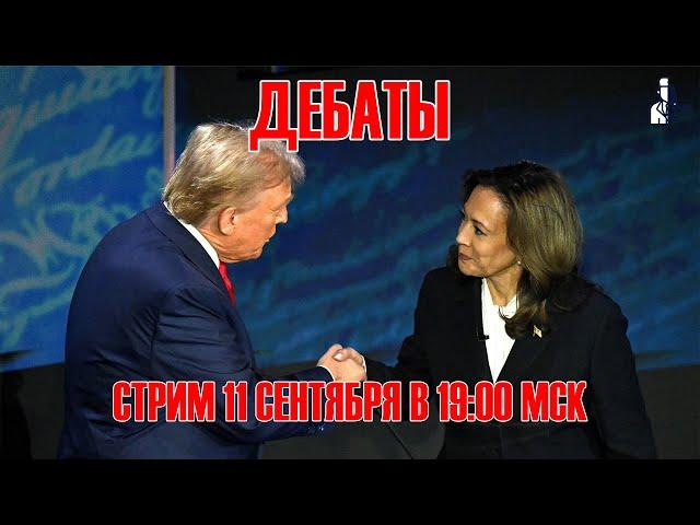 Дебаты Трампа и Харрис  - 11 сентября, 19:00 Мск