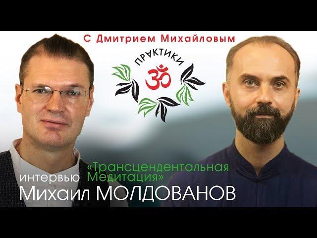 Михаил Молдованов. ИНТЕРВЬЮ в проекте "Практики с Дмитрием Михайловым"