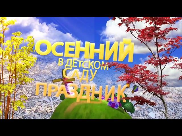 Ступино детский сад осенний утренник 2