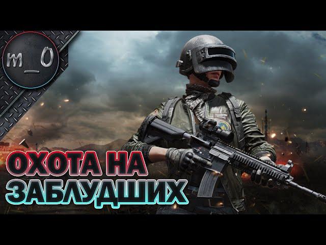 Охота на заблудших / AWM не зарешал / BEST PUBG