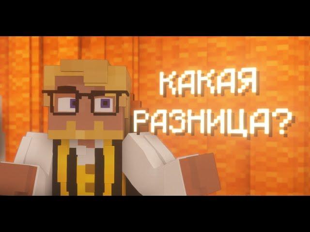 (MC/BB) Какая Разница? (feat.5opka) - Minecraft machinima