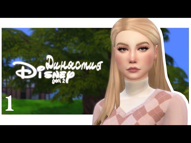 THE SIMS 4: Династия Disney {Золушка} #1 "Дополнительные занятия"