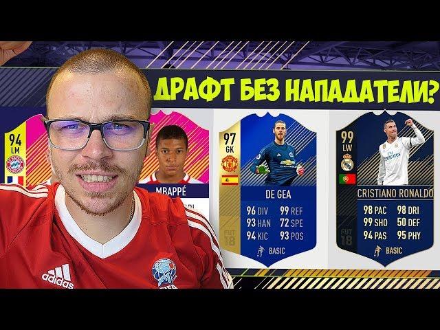 FIFA 18 ДРАФТ БЕЗ НАПАДАТЕЛИ? WTF... ОТНОВО РАЗГРОМНИ ПОБЕДИ!