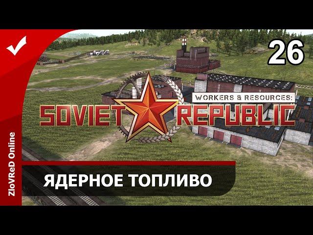 Workers & Resources Soviet Republic. Прохождение. Ядерное топливо. 26