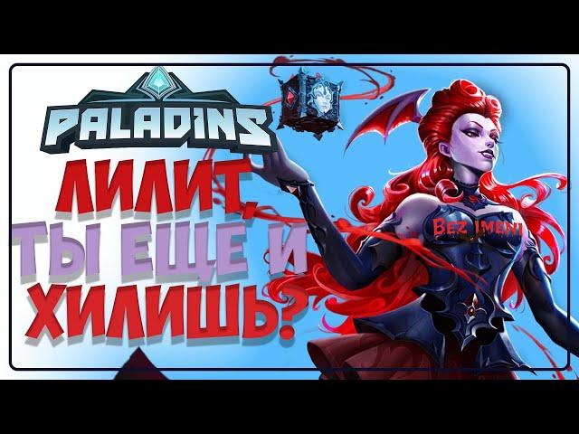 Paladins - Лилит тащит #paladins #lilith #support