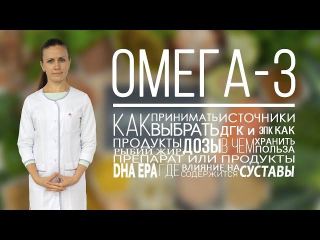 Омега 3. Как выбрать? Как принимать? В каких продуктах омега 3? Омега для суставов: артроз, артрит.