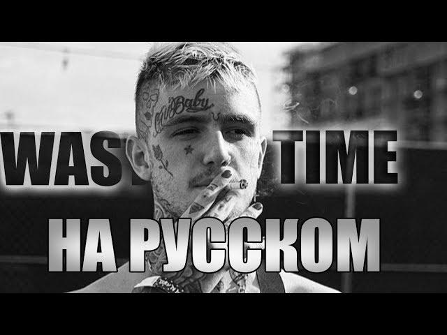 LIL PEEP -  WASTE OF TIME (ПЕРЕВОД НА РУССКИЙ)