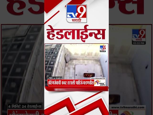 Tv9 Marathi News Top Headline Today 9 March 2025  4 Minute 24 Headline Maharashtra Politics