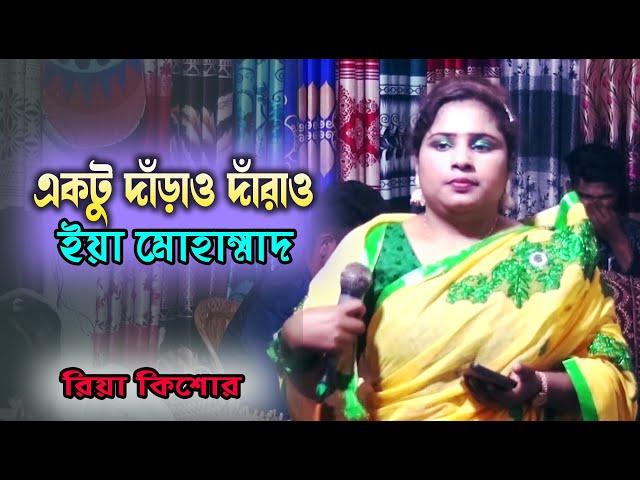 একটু দাড়াও দাড়াও ইয়া মুহাম্মদ । ektu darao darao ya muhammad । বাউল রিয়া কিশোরের কণ্ঠে নবীর শান।