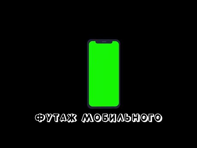 ФУТАЖ МОБИЛЬНОГО на ЧЕРНОМ ФОНЕ / ТЕЛЕФОН ХРОМАКЕЙ