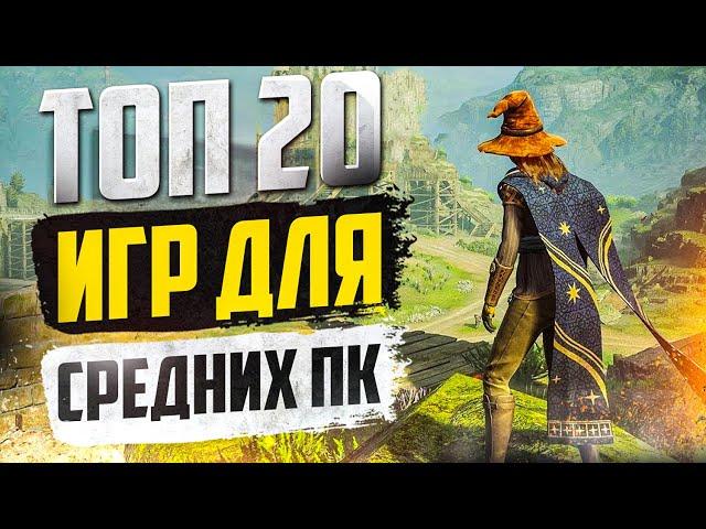 ТОП 20 КРУТЫХ ИГР ДЛЯ СРЕДНИХ ПК! ИГРЫ НА СРЕДНИЙ КОМП!