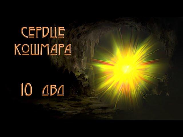 ЛАБИРИНТ НА ФИЗЕ | СЕРДЦЕ КОШМАРА