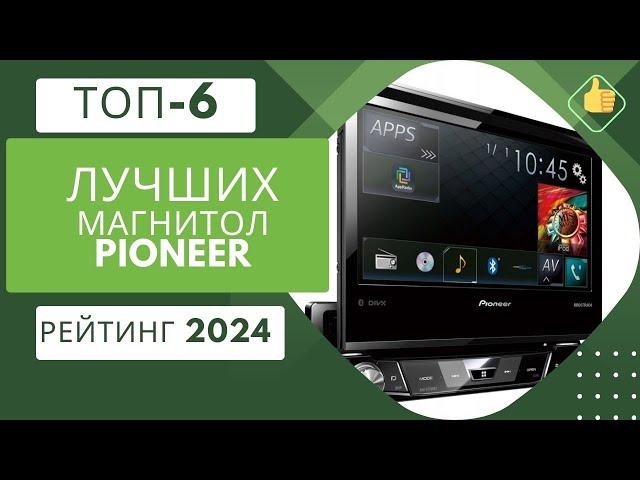 ТОП-6 лучших автомагнитол Пионер - Рейтинг 2024Какая лучше 2DIN или 1DIN?