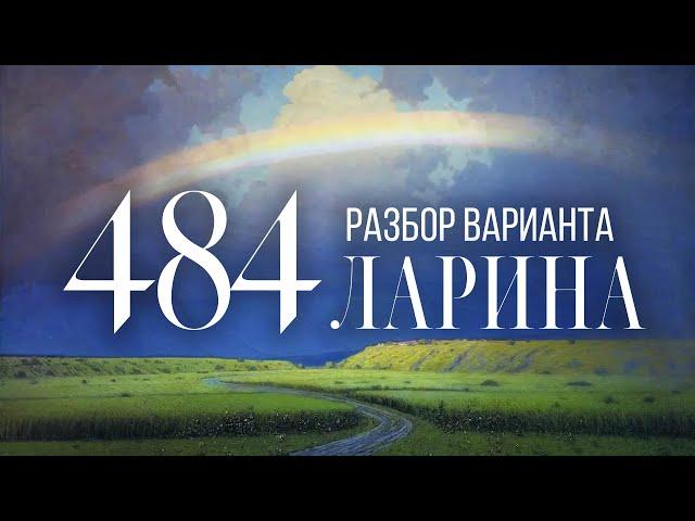 Разбор 484 варианта Ларина, 1-12 задания