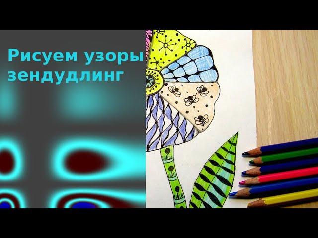 Рисуем цветок в стиле зендудлинг ручкой. Оригинальная открытка с цветком.