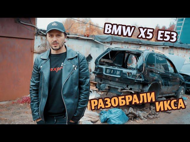 #65 BMW X5 E53 Восстановление легенды//8. Разобрали икса