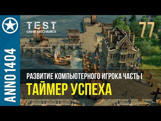 Anno 1404 развитие компьютерного игрока I | 77