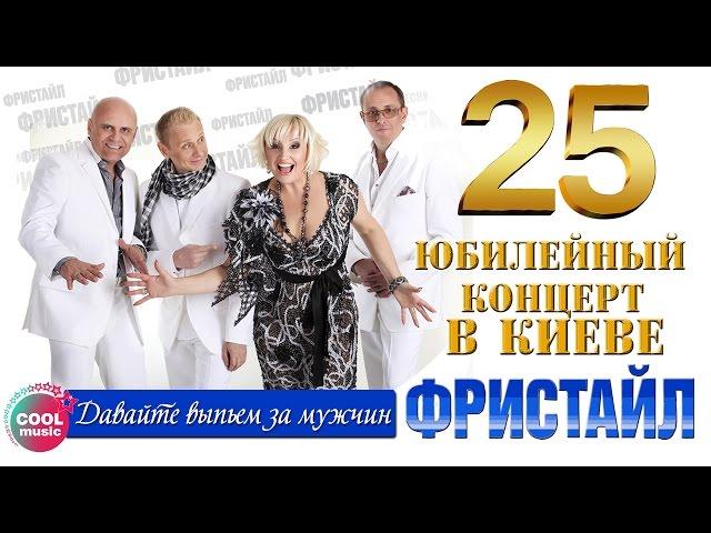 Фристайл & Нина Кирсо - Давайте выпьем за мужчин (25 - Юбилейный концерт в Киеве)