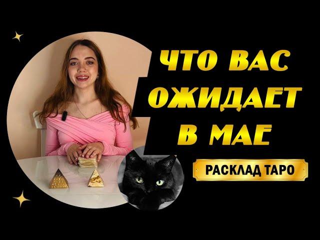 ТАРО РАСКЛАД! ЧТО ВАС ОЖИДАЕТ В МАЕ ? КАКИЕ СОБЫТИЯ НА ПОРОГЕ ?  Таро Прогноз На Май