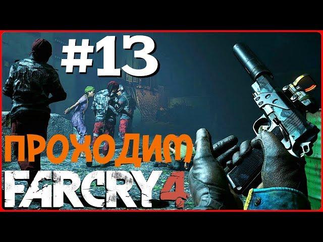 ГОРОД БОЛИ! ТАКОГО СТЕЛСА ТЫ ЕЩЁ НЕ ВИДЕЛ! (ПРОХОЖДЕНИЕ FAR CRY 4 #13)