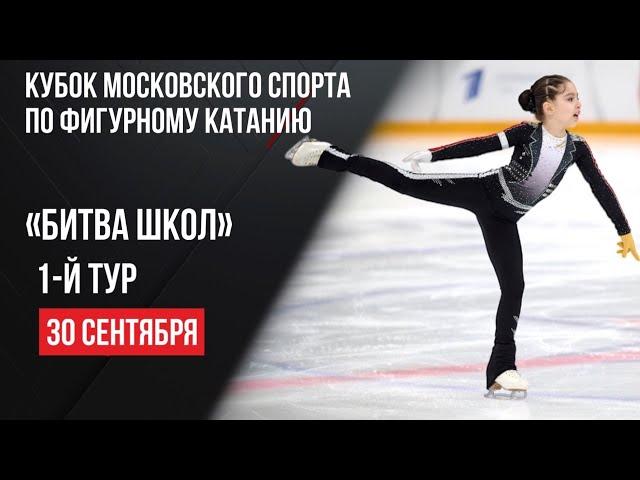 Live. Фигурное катание. "Битва школ". 1-й тур.