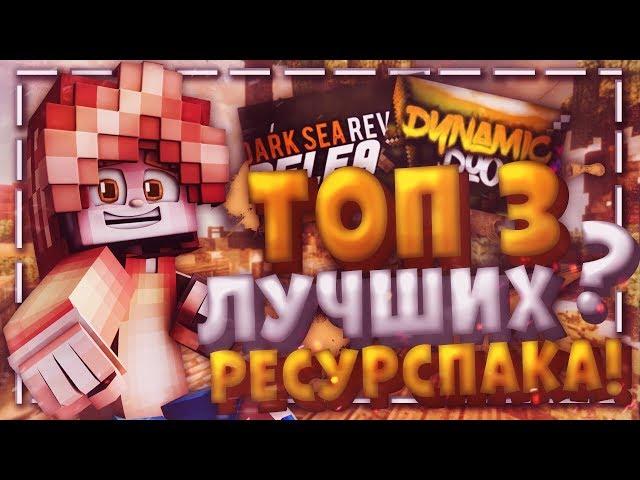 ТОП 3 САМЫЕ ЛУЧШИЕ РЕСУРСПАКИ + ВЕБКА ? ![Minecraft VimeWorld SkyWars]