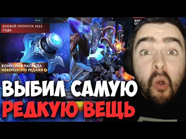 STRAY ВЫБИЛ НЕВЕРОЯТНО РЕДКУЮ ИЗ 2022 COLLECTOR'S CACHE ! carry mid dota 2 ! Лучшее со Стреем