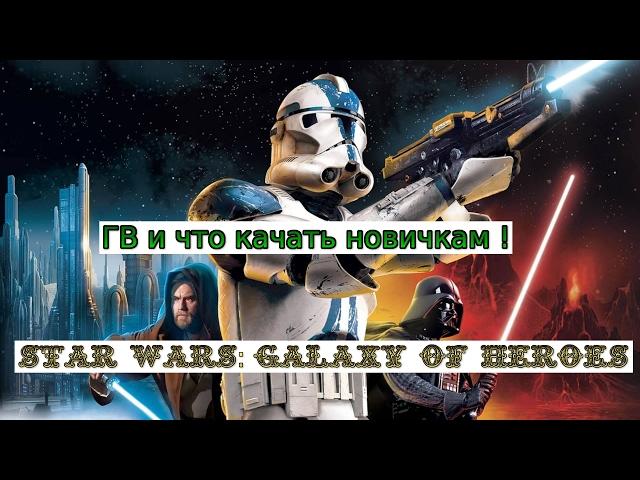 Star Wars : Galaxy of Heroes GW and that to rock to the novices !