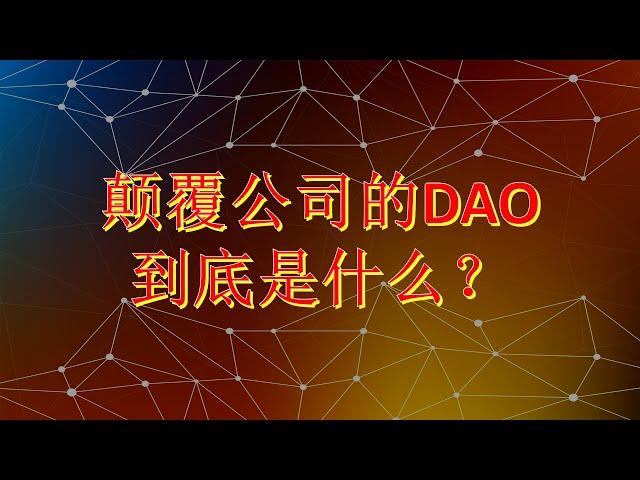 DAO 颠覆公司的互联网最终组织形态？